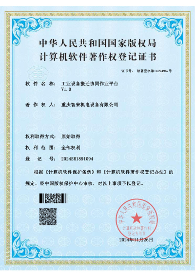 工业设备搬迁协同作业平台证书