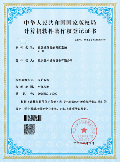 设备迁移智能调度系统-证书