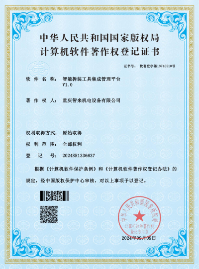 智能拆装工具集成管理平台-证书