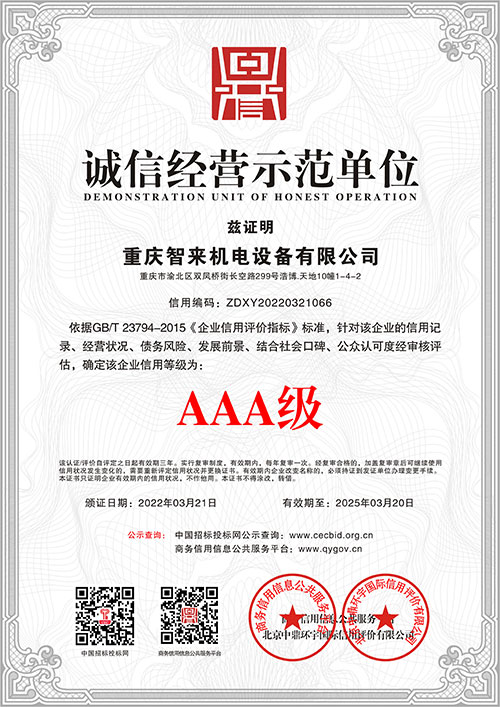 诚信经营3A级示范单位